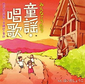 【中古】「非常に良い」［CD］みんなでうたう童謡・唱歌(1)めだかの学校?夕焼けこやけ