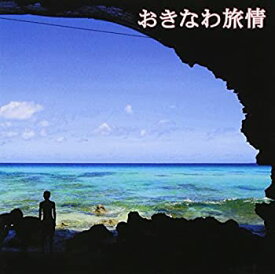 【中古】［CD］おきなわ旅情~海~