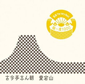 【中古】「非常に良い」［CD］落語 The Very Best 極一席1000 愛宕山