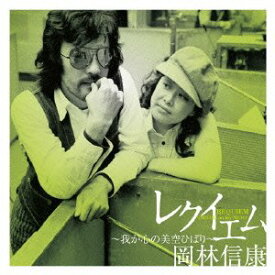 【中古】［CD］レクイエム~我が心の美空ひばり~