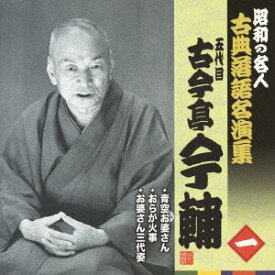 【中古】［CD］昭和の名人~古典落語名演集 五代目古今亭今輔 一