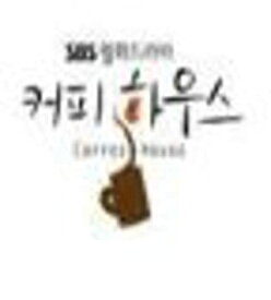 【中古】［CD］コーヒーハウス 韓国ドラマOST (SBS)(韓国盤)