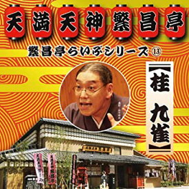 【中古】［CD］繁昌亭らいぶシリーズ13 桂 九雀