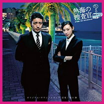 楽天市場】熱海の捜査官（CD・DVD）の通販 