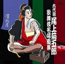 【中古】［CD］六代目尾上菊五郎 歌舞伎名場面集