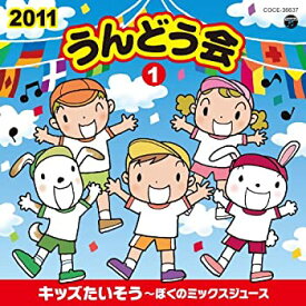 【中古】［CD］2011 うんどう会(1)キッズたいそう~ぼくのミックスジュース