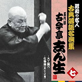 【中古】「非常に良い」［CD］昭和の名人~古典落語名演集 五代目古今亭志ん生 七