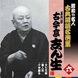 【中古】「非常に良い」［CD］昭和の名人~古典落語名演集 五代目古今亭志ん生 六