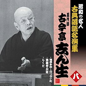 【中古】［CD］昭和の名人~古典落語名演集 五代目古今亭志ん生 八