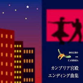 【中古】［CD］BOLERO on CAMBRIA カンブリア宮殿エンディング曲集