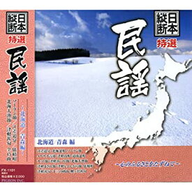 【中古】［CD］日本縦断 特選 民謡 北海道 青森 編 FX-1101