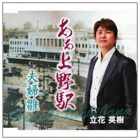 【中古】［CD］ああ 上野駅