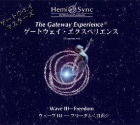【中古】［CD］ゲートウェイ・エクスペリエンス第巻: The Gateway Experience Wave 　Freedom（フリーダム　自由）3枚入り(日本語版) [ヘミ