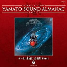 【中古】［CD］YAMATO SOUND ALMANAC 1980-I「ヤマトよ永遠に 音楽集 PART1」