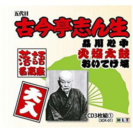 【中古】［CD］落語名高座 五代目 古今亭志ん生 ( CD3枚組 ) 3OK-01