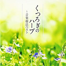 【中古】［CD］くつろぎのハープ~音楽療法ベスト