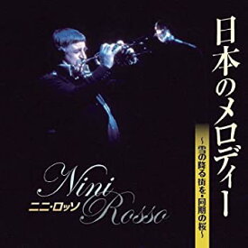 【中古】［CD］ニニ・ロッソ 日本のメロディー ベスト BHST-130