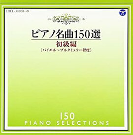 【中古】［CD］ピアノ名曲150選 初級編