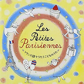 【中古】［CD］Les petit Parisiennes~フランス語でうたうこどものうた~