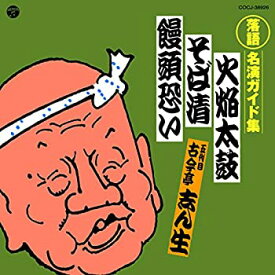 【中古】［CD］定番 落語名演ガイド集 火焔太鼓/そば清/饅頭恐い