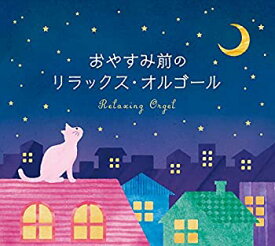 【中古】［CD］おやすみ前のリラックス・オルゴール