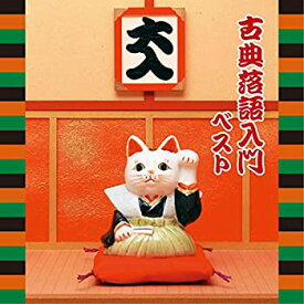 【中古】［CD］古典落語入門 ベスト