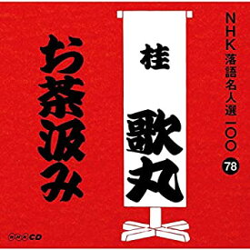 【中古】［CD］NHK落語名人選100 78 桂歌丸 「お茶汲み」