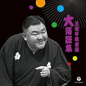 【中古】［CD］三遊亭歌武蔵 大 落語集 天災/お菊の皿