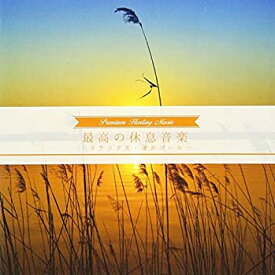 【中古】［CD］最高の休息音楽 -リラックス・オルゴール-