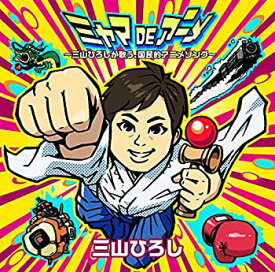 【中古】［CD］ミヤマDEアニメ ~三山ひろしが歌う、国民的アニメソング~