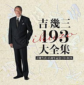 【中古】［CD］芸能生活45周年記念 吉幾三193大全集