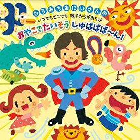 【中古】［CD］ひろみちおにいさんの いつでもどこでも 親子からだあそび おやこでたいそう しゅばばば~ん!(遊び方付きで簡単に全身運動ができる! )