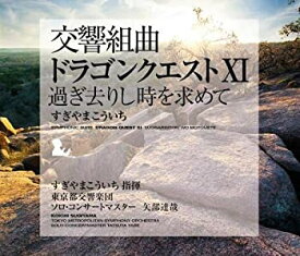 【中古】［CD］交響組曲「ドラゴンクエストXI」過ぎ去りし時を求めて すぎやまこういち 東京都交響楽団