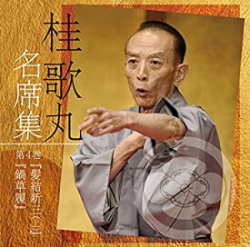 【中古】［CD］桂歌丸 名席集 4 髪結新三(上)/鍋草履