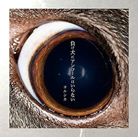 【中古】［CD］負け犬にアンコールはいらない(通常版)