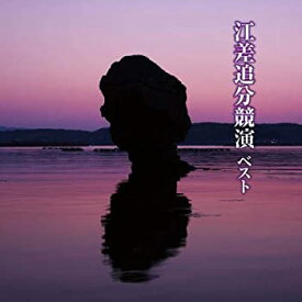 【中古】［CD］江差追分競演　ベスト　キング・ベスト・セレクト・ライブラリー2019