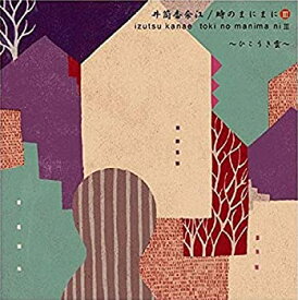 【中古】［CD］時のまにまに III ~ひこうき雲~