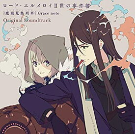 【中古】［CD］ロード・エルメロイII世の事件簿 -魔眼蒐集列車 Grace note- Original Soundtrack