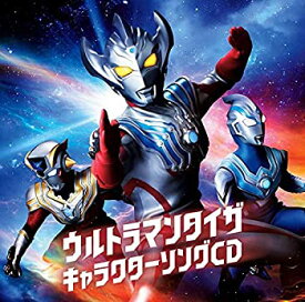 【中古】［CD］『ウルトラマンタイガ』キャラクターソングCD