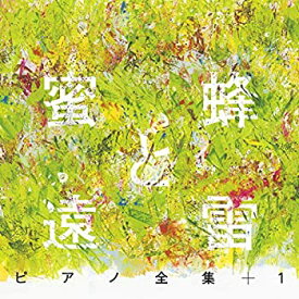 【中古】［CD］『蜜蜂と遠雷』ピアノ全集+1(完全盤)(8CD)