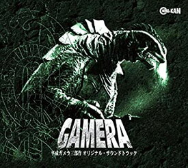 【中古】［CD］平成ガメラ三部作 オリジナル・サウンドトラック