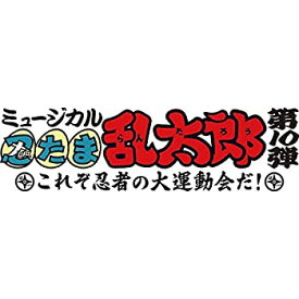 【中古】［CD］『ミュージカル「忍たま乱太郎」第10弾 ~これぞ忍者の大運動会だ! ~オリジナル楽曲集の段! 』