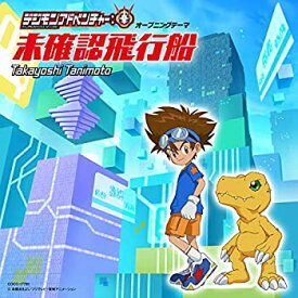 【中古】［CD］TVアニメ『デジモンアドベンチャー:』オープニングテーマ 「未確認飛行船」