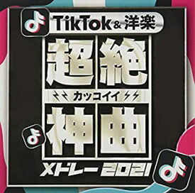 【中古】［CD］超絶カッコイイ神曲TikTok&洋楽メドレー2021