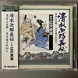 【中古】［CD］清水次郎長伝 / 先代　広沢虎造