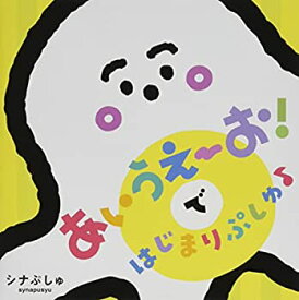 【中古】［CD］シナぷしゅ あいうえーお! で はじまりぷしゅ♪(CD)