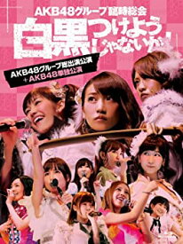 【中古】「非常に良い」AKB48グループ臨時総会 ~白黒つけようじゃないか! ~(AKB48グループ総出演公演+AKB48単独公演) (7枚組Blu-ray Disc)