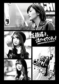 【中古】道頓堀よ、泣かせてくれ! DOCUMENTARY of NMB48 Blu-rayコンプリートBOX