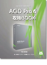 【中古】（非常に良い）ミュージック・マスターガイド ACID Pro6 攻略BOOK ／ ミュージック・マスター
