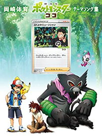 【中古】（非常に良い）「劇場版ポケットモンスター ココ」テーマソング集 (初回生産限定盤) (DVD付) (特典なし)